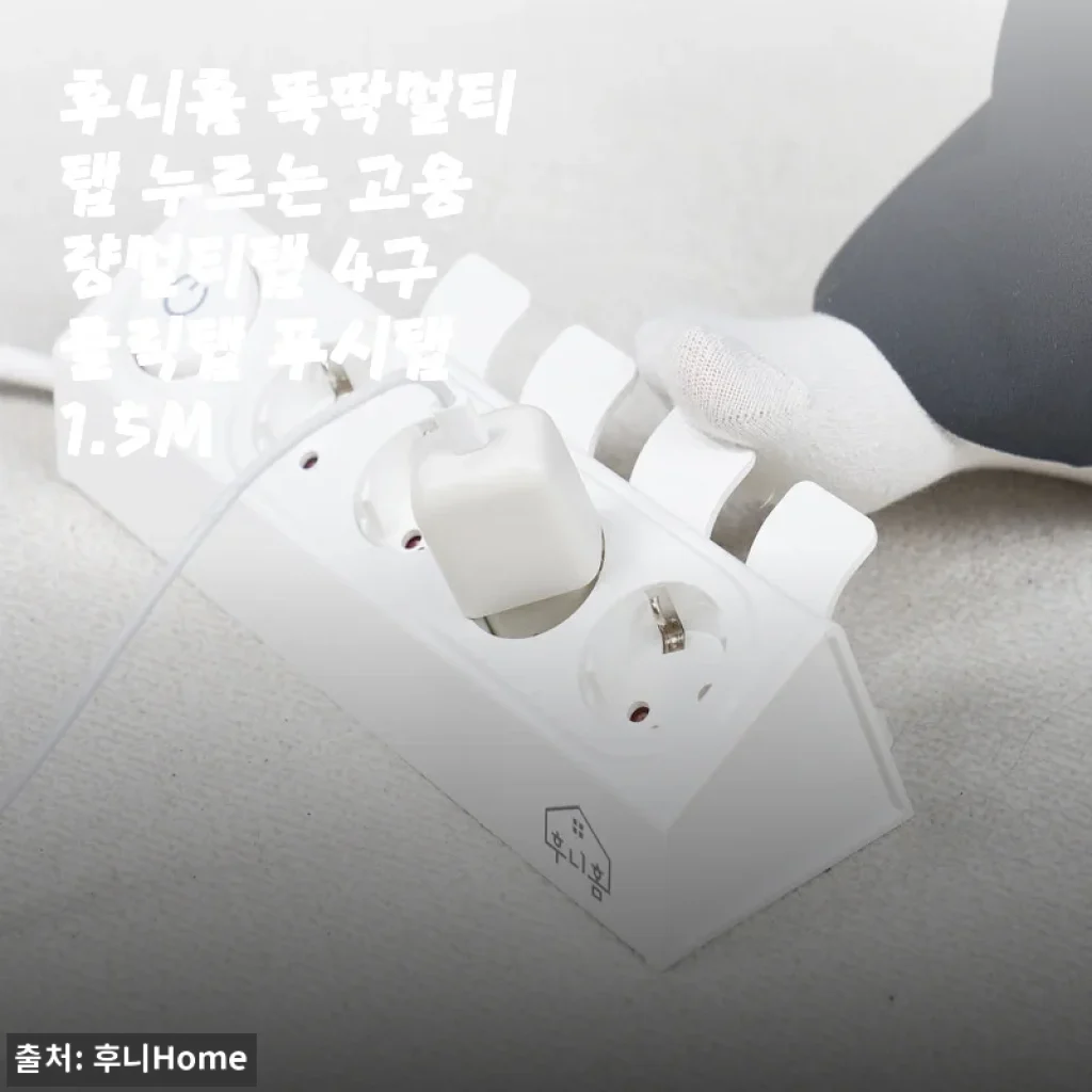 후니홈 똑딱멀티탭 4구 사용후기 – 편리함과 안전을 한 번에 경험하다