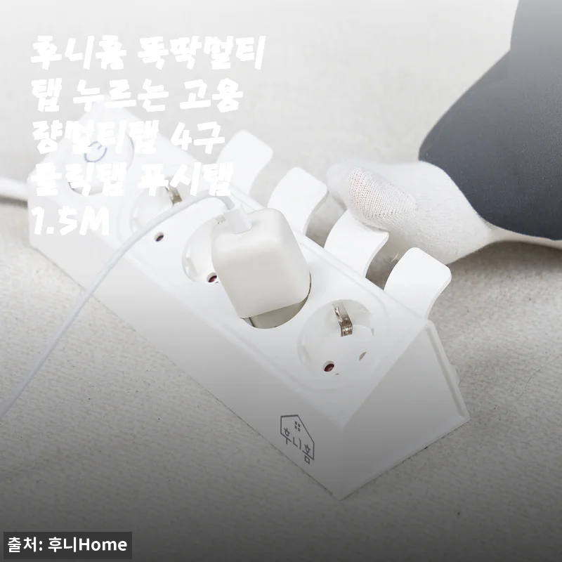 후니홈 똑딱멀티탭 4구 사용후기 – 편리함과 안전을 한 번에 경험하다