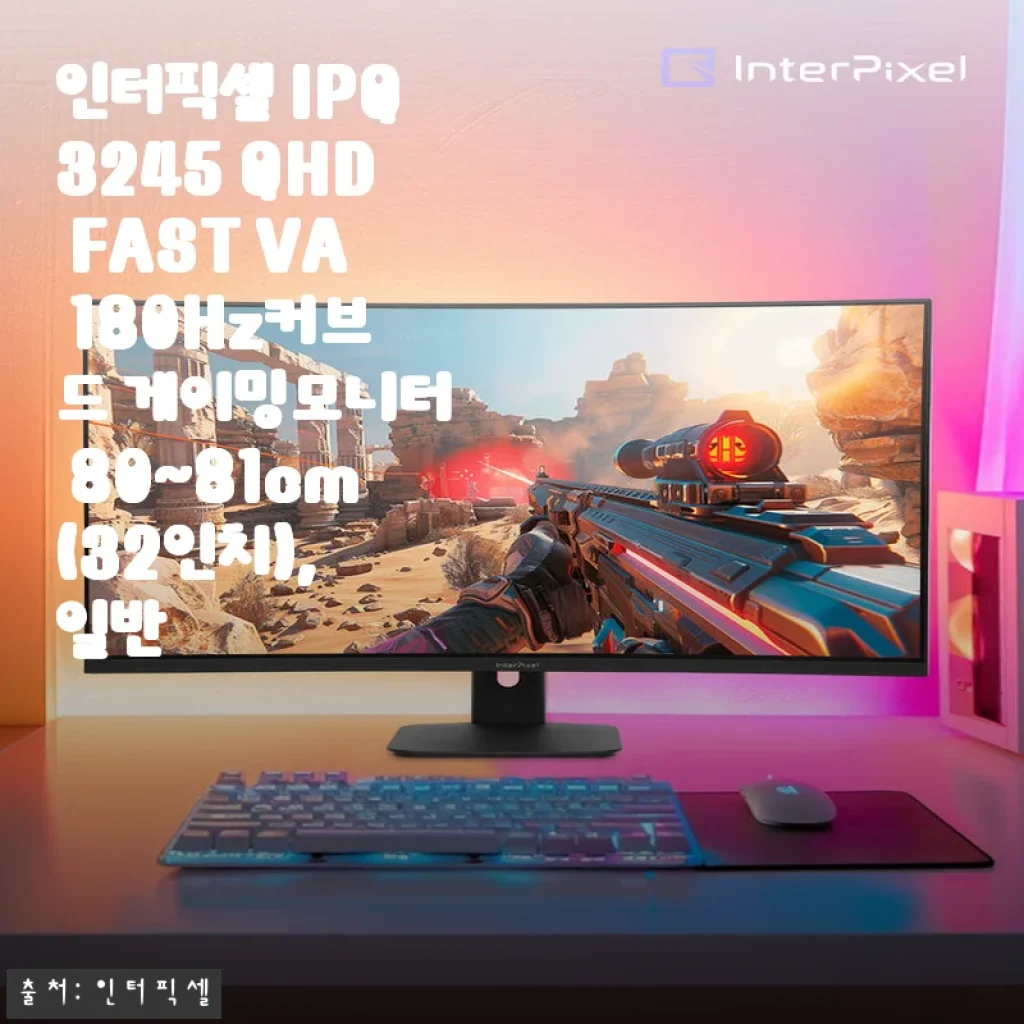 인터픽셀 IPQ3245 QHD FAST VA 180Hz 커브드 게이밍모니터 32인치 사용후기