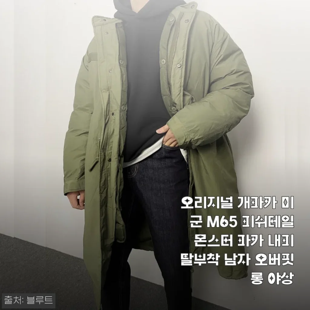 오리지널 개파카 미군 M65 피쉬테일 몬스터 파카 내피탈부착 후기: 따뜻함과 스타일 모두 잡은 야상