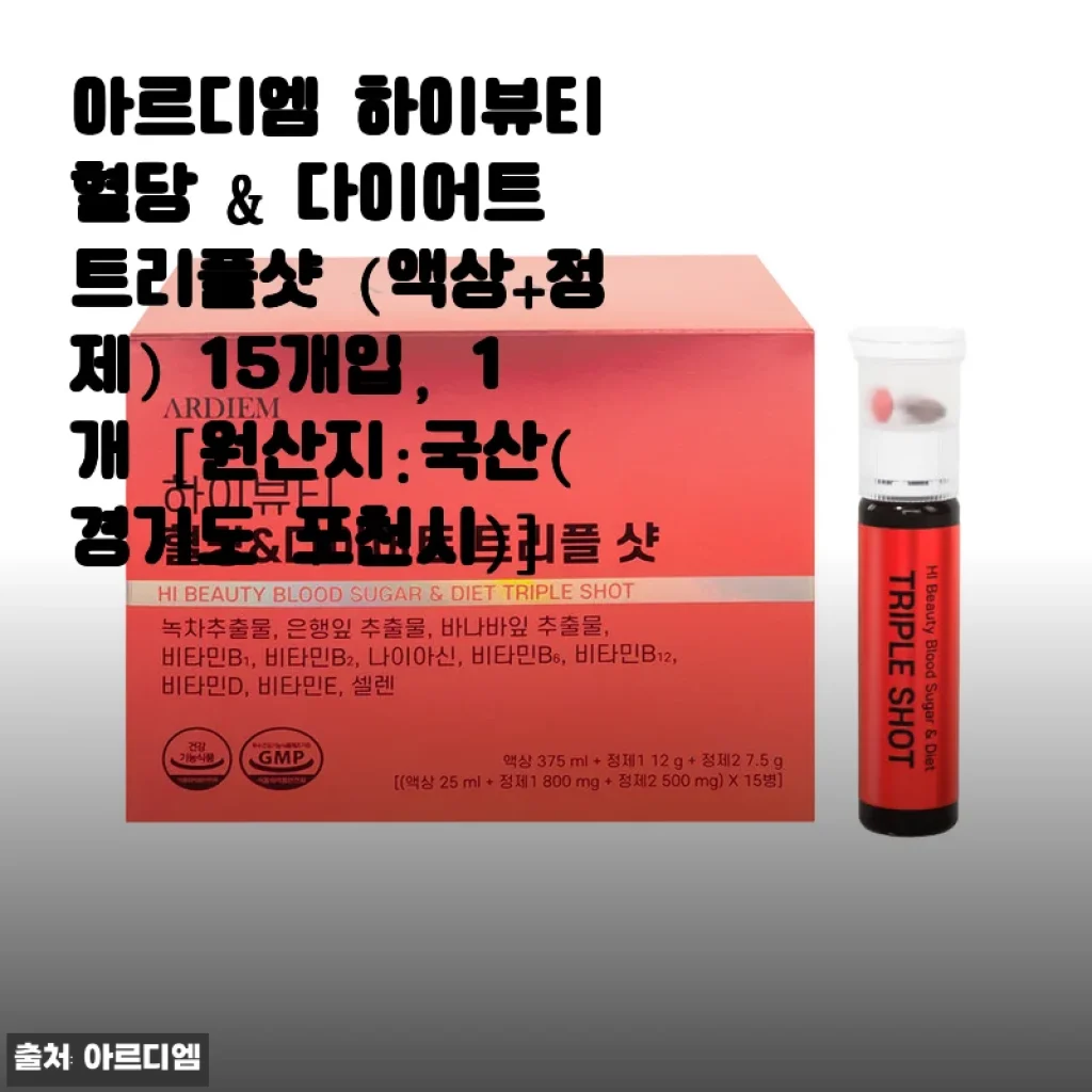 아르디엠 하이뷰티 혈당 & 다이어트 트리플샷 15개입 사용후기