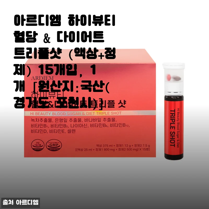아르디엠 하이뷰티 혈당 & 다이어트 트리플샷 15개입 사용후기