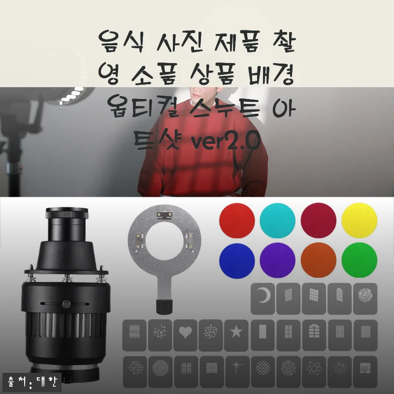 음식 사진과 제품 촬영에 딱, 아트샷플러스 PALP-ART 옵티컬 스누트 ver2.0 사용후기