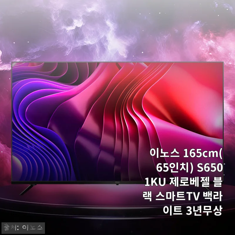이노스 165cm(65인치) S6501KU 제로베젤 블랙 스마트TV 사용후기