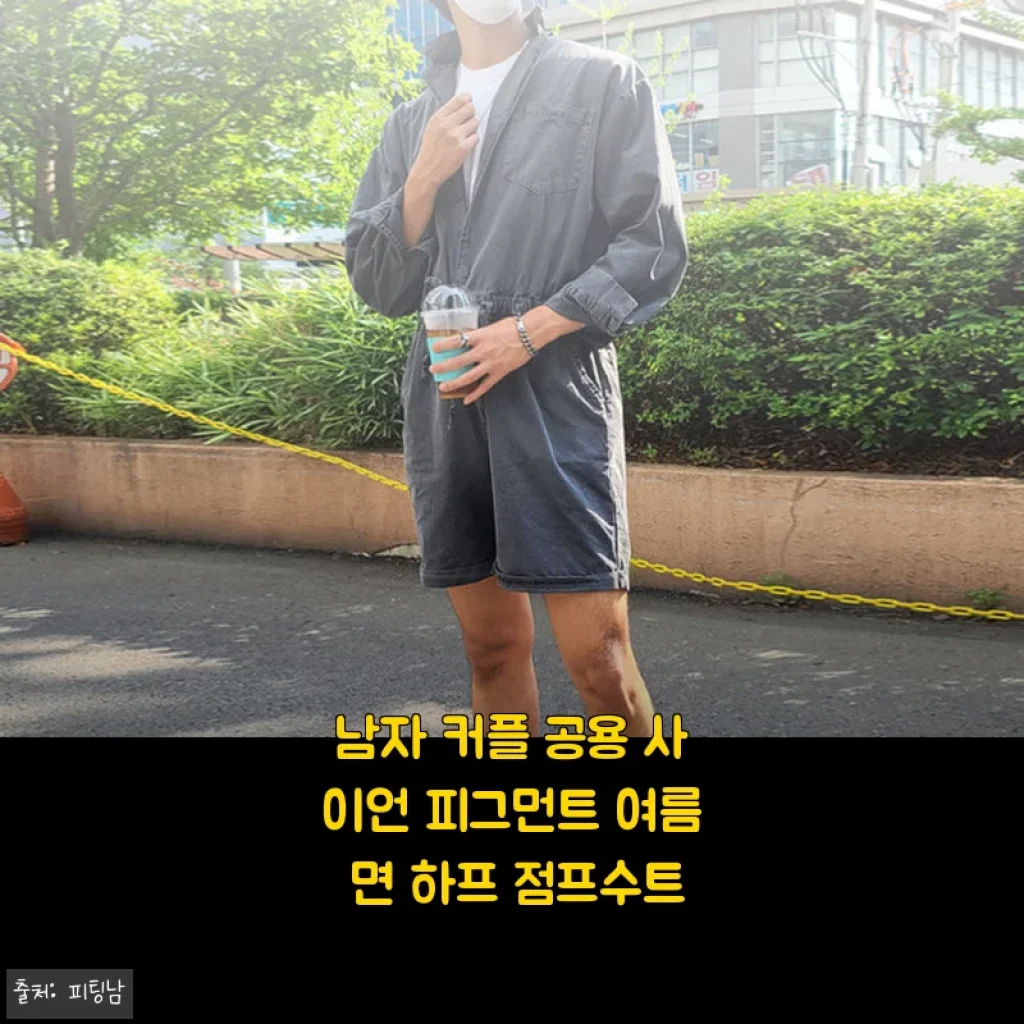 남자 커플 공용 사이언 피그먼트 여름 면 하프 점프수트 사용후기