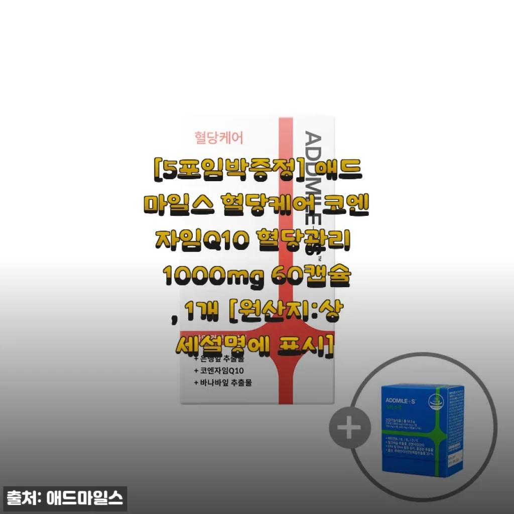 애드마일스 혈당케어 코엔자임Q10 1000mg 60캡슐 사용후기