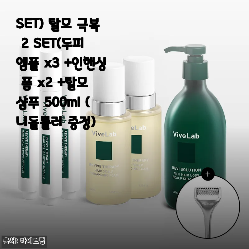 바이브랩 SET) 탈모 극복 2 SET 사용후기 – 꾸준한 관리로 달라진 두피와 모발