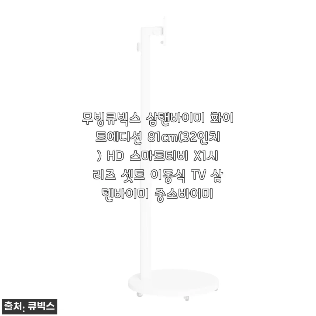 무빙큐빅스 삼탠바이미 화이트에디션 81cm HD 스마트티비 X1시리즈 사용후기