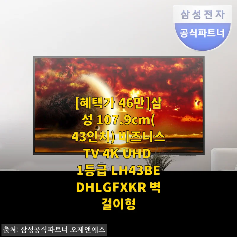 삼성 107.9cm(43인치) 비즈니스TV 4K UHD 사용후기 및 제품소개