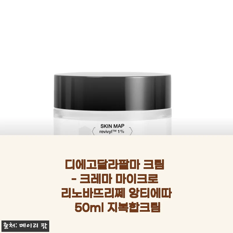 디에고달라팔마 크림 사용후기: 지복합 피부에 딱 맞는 크레마 마이크로 리노바뜨리쩨 앙티에따 50ml