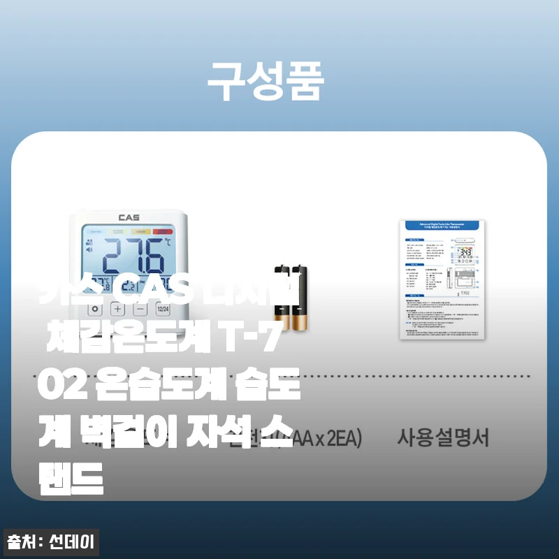 카스 CAS 디지털 체감온도계 T-702 사용후기: 실내 환경 관리가 이렇게 편리할 줄 몰랐어요