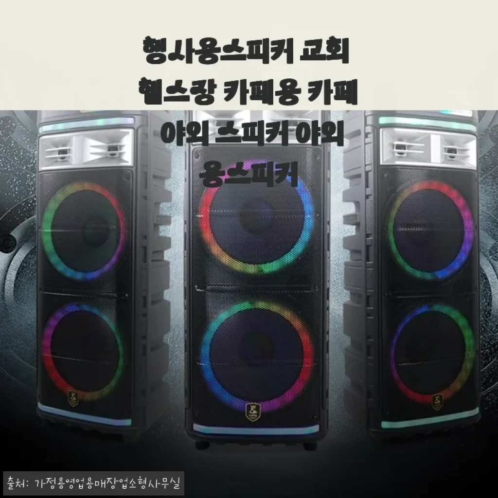 행사용스피커 교회 헬스장 카페용 야외용스피커 사용후기