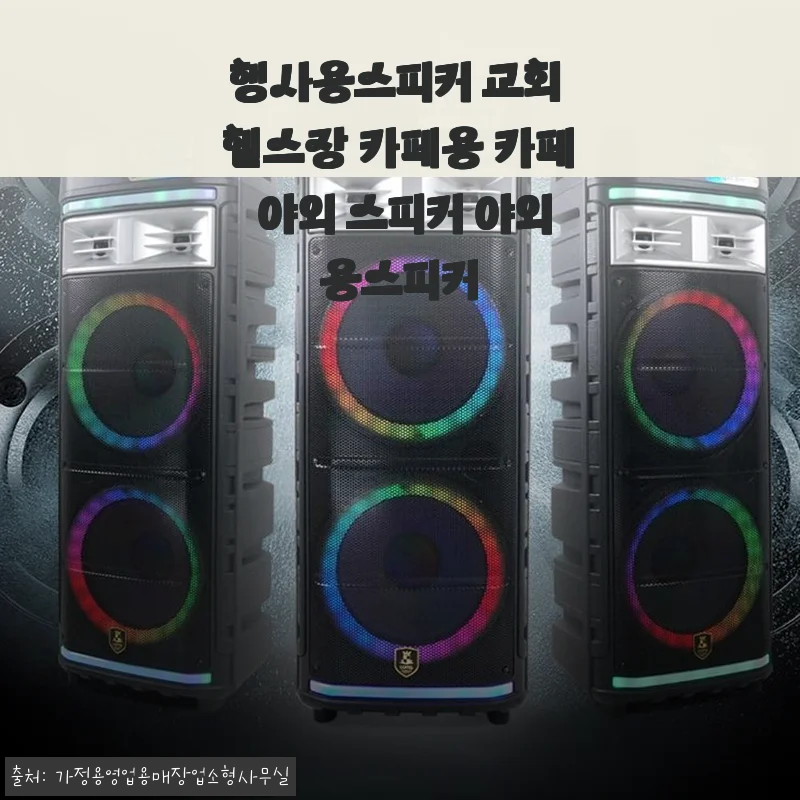 행사용스피커 교회 헬스장 카페용 야외용스피커 사용후기