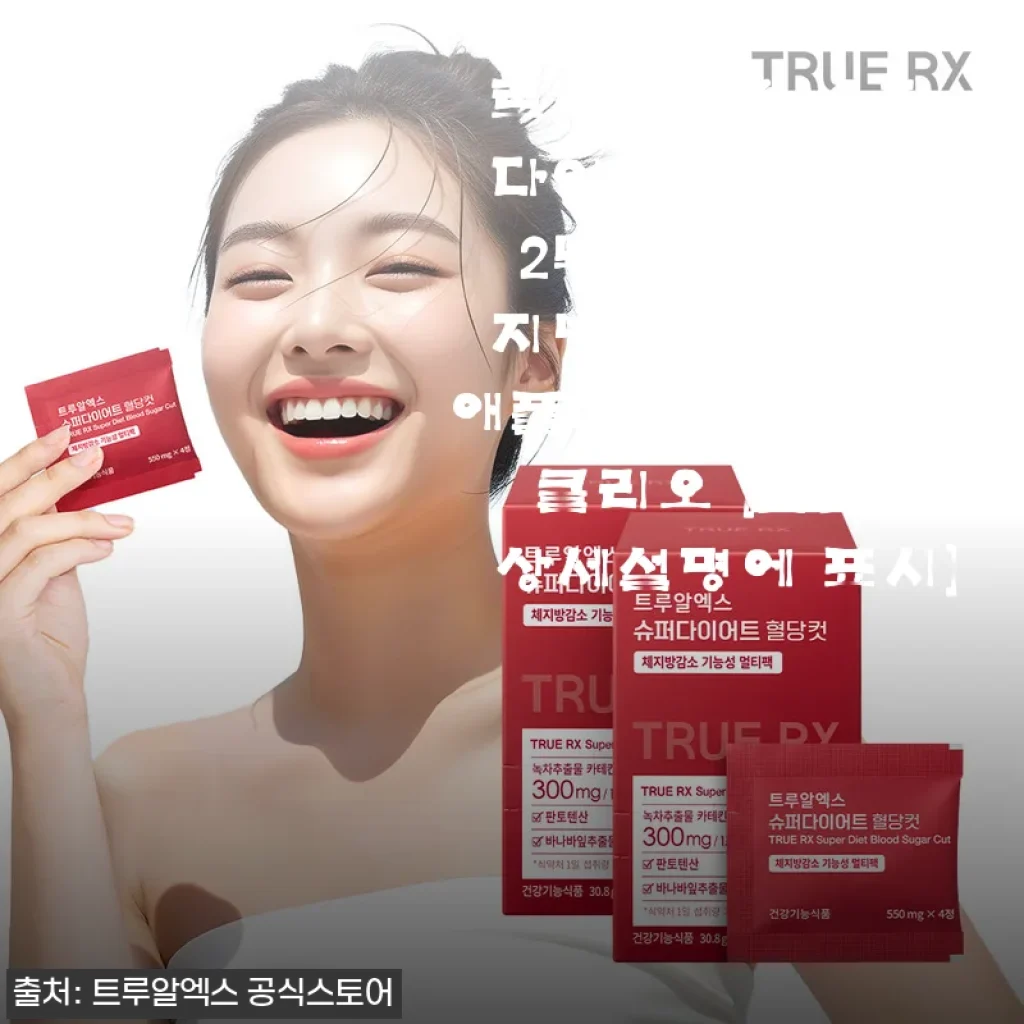 트루알엑스 슈퍼 다이어트 혈당컷 2박스 사용후기 및 제품소개