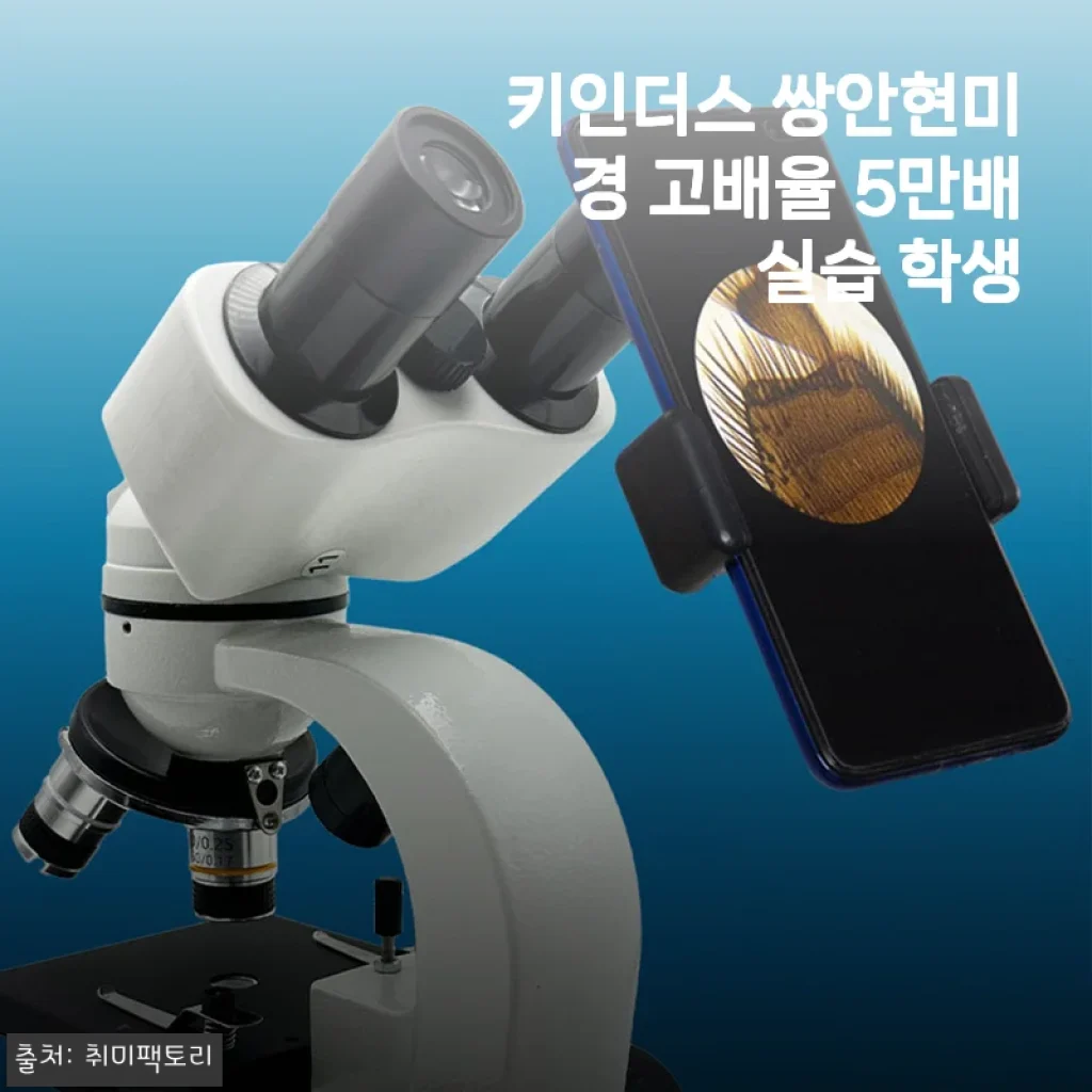 키인더스 쌍안현미경 5만배 실습 세트, 직접 사용해 본 생생한 후기