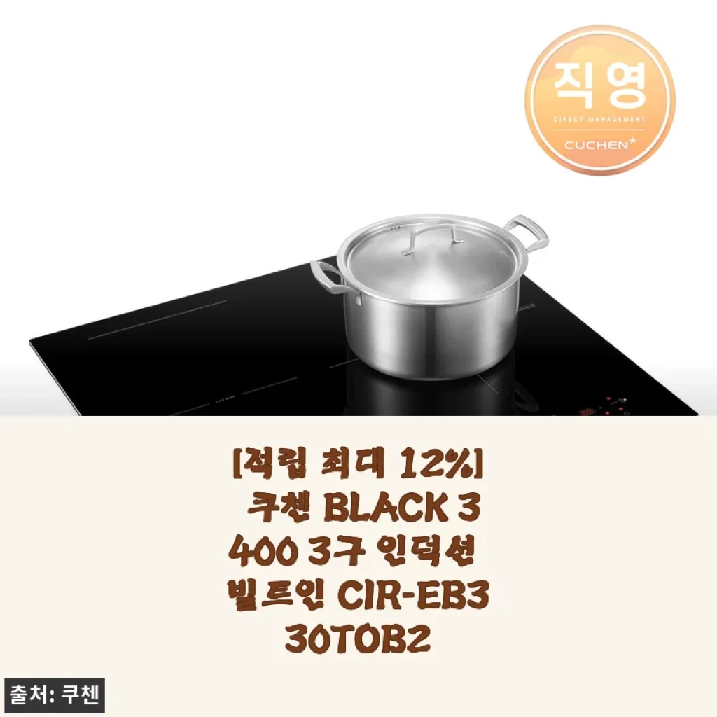 쿠첸 BLACK 3400 3구 인덕션 빌트인 CIR-EB330TOB2 사용후기