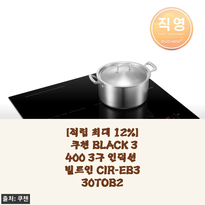 쿠첸 BLACK 3400 3구 인덕션 빌트인 CIR-EB330TOB2 사용후기