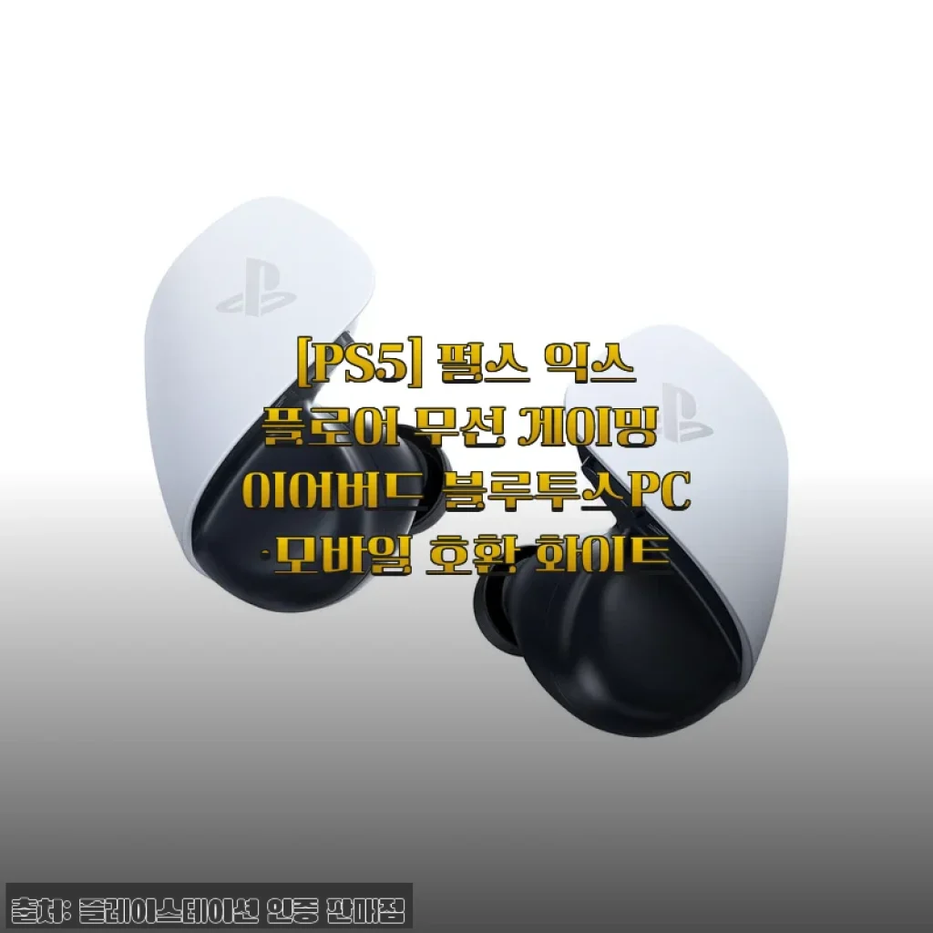 PS5 펄스 익스플로어 무선 게이밍 이어버드 사용 후기와 제품 소개