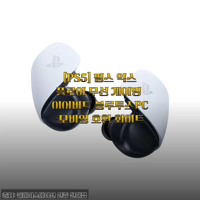 PS5 펄스 익스플로어 무선 게이밍 이어버드 사용 후기와 제품 소개