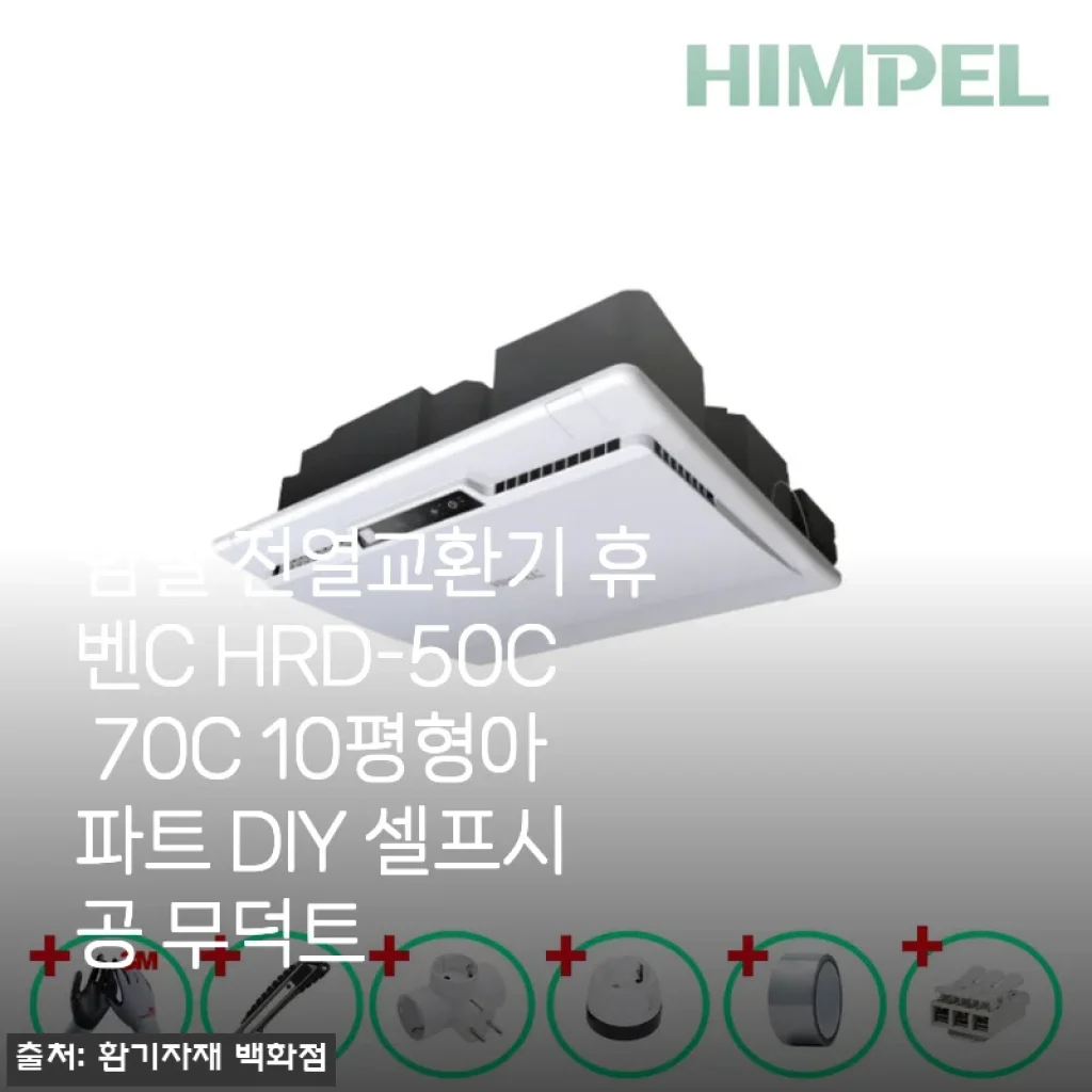 힘펠 전열교환기 휴벤C HRD-50C 사용후기: 10평형 아파트에 딱 맞는 DIY 셀프시공 무덕트 전열교환기