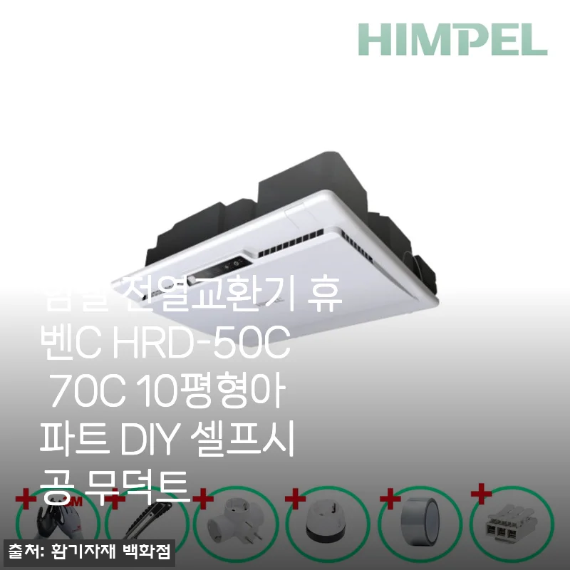 힘펠 전열교환기 휴벤C HRD-50C 사용후기: 10평형 아파트에 딱 맞는 DIY 셀프시공 무덕트 전열교환기