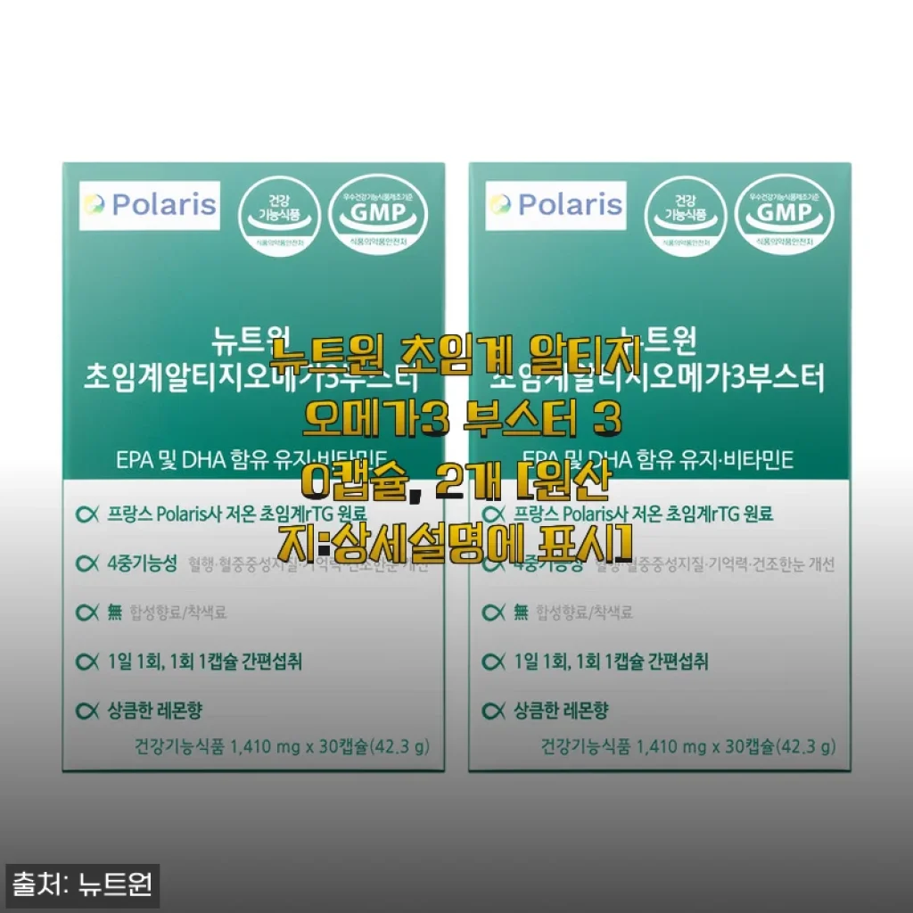 뉴트원 초임계 알티지 오메가3 부스터 30캡슐 사용후기: 건강과 편리함을 동시에 경험하다