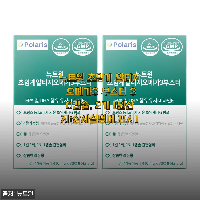 뉴트원 초임계 알티지 오메가3 부스터 30캡슐 사용후기: 건강과 편리함을 동시에 경험하다