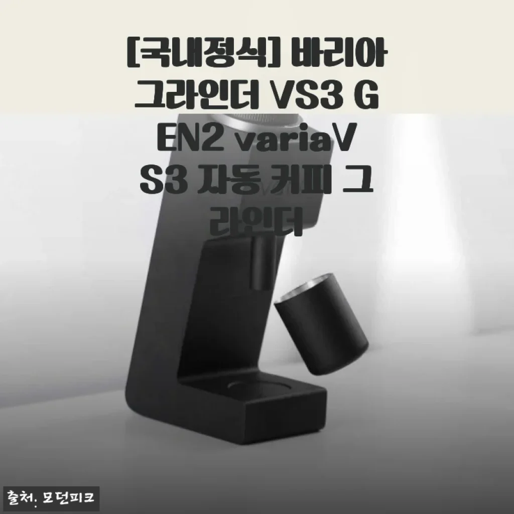 바리아그라인더 VS3 GEN2 사용후기 - 집에서 즐기는 완벽한 홈카페 경험