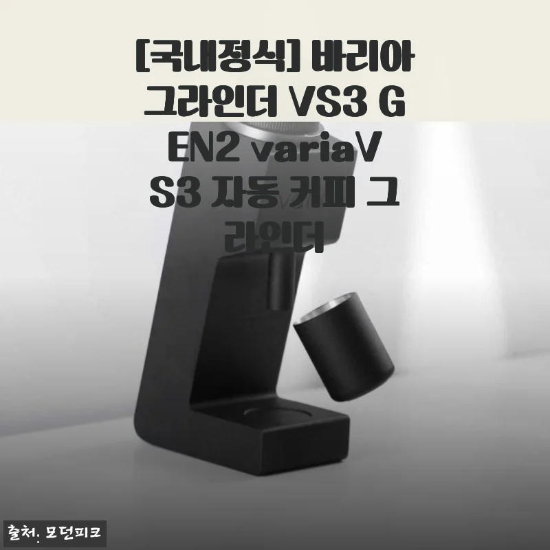 바리아그라인더 VS3 GEN2 사용후기 - 집에서 즐기는 완벽한 홈카페 경험