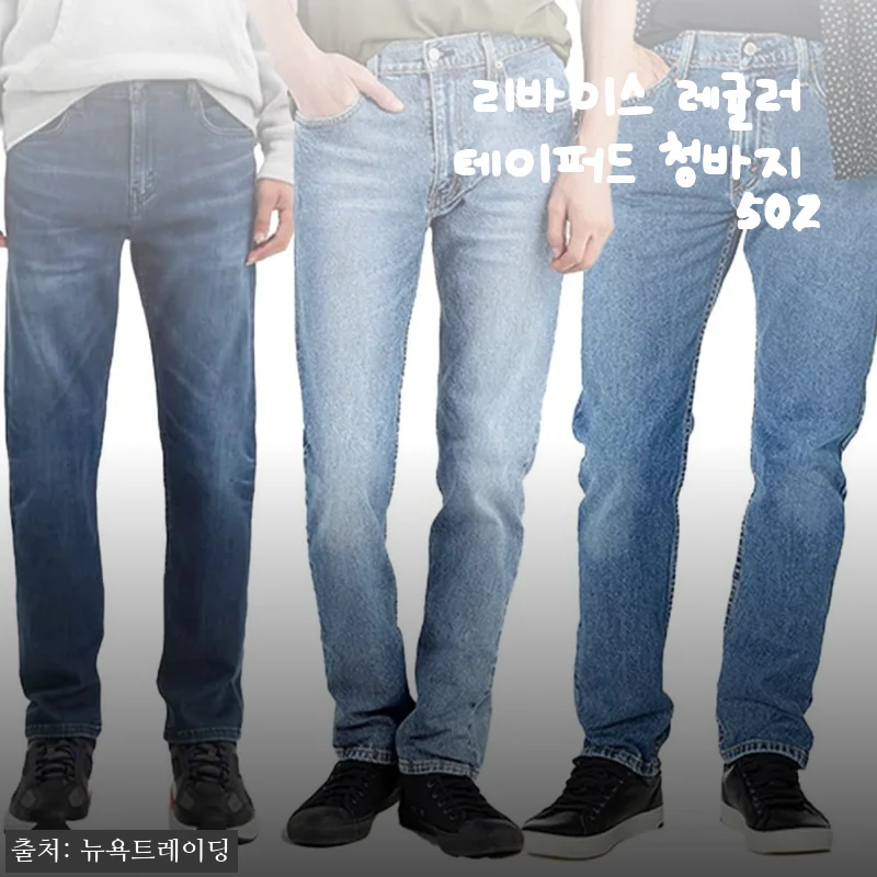 리바이스 레귤러 테이퍼드 청바지 502 사용후기: 편안함과 스타일을 동시에