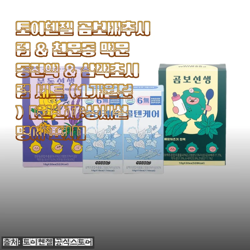 토이헨젤 곰보배추시럽 & 천문동 맥문동진액 & 삼백초시럽 세트 1개월분 사용후기
