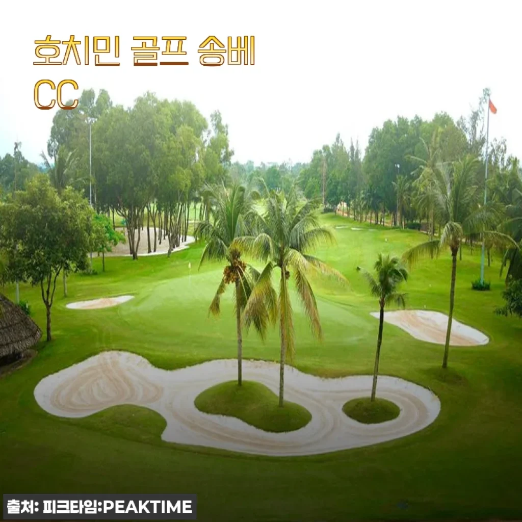 호치민 골프 송베 CC 이용 후기와 혜택 소개