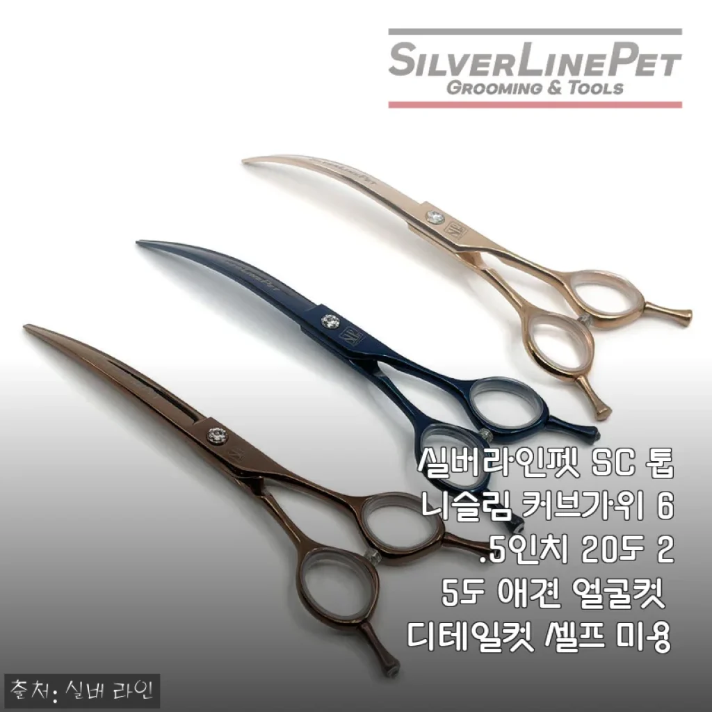 실버라인펫 SC 톱니슬림 커브가위 6.5인치 20도, 25도 애견 얼굴컷 셀프 미용 사용후기