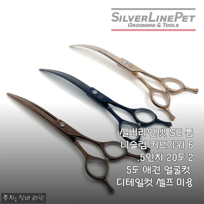 실버라인펫 SC 톱니슬림 커브가위 6.5인치 20도, 25도 애견 얼굴컷 셀프 미용 사용후기