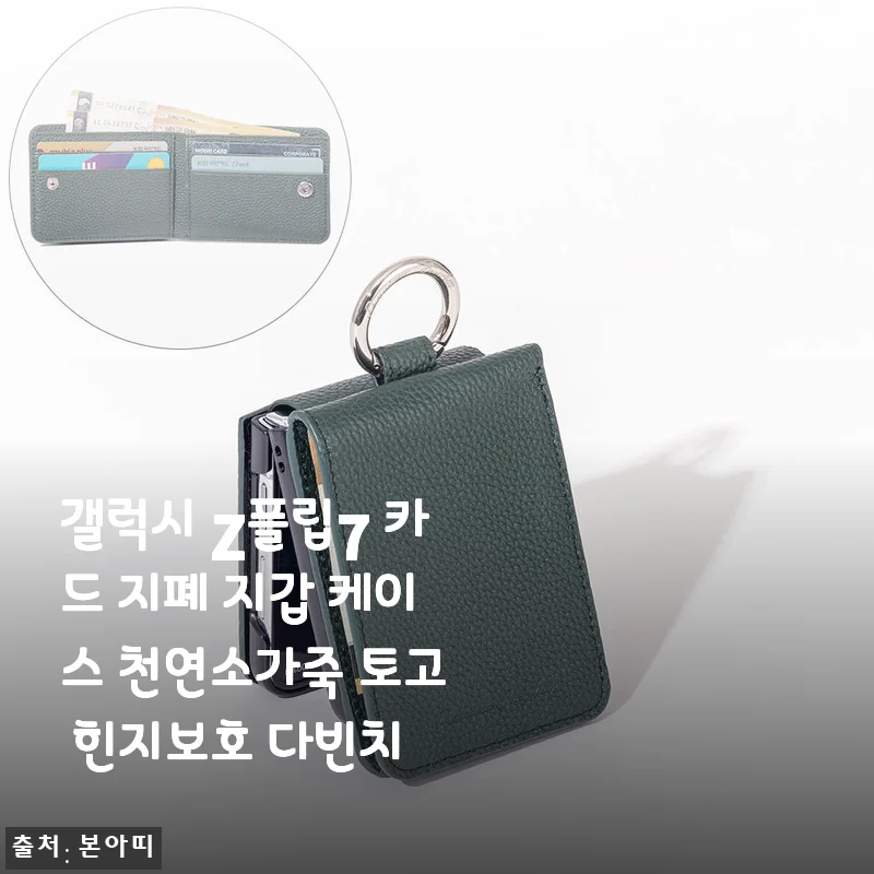 갤럭시 Z플립7 카드 지폐 지갑 케이스 천연소가죽 토고 힌지보호 다빈치 사용후기