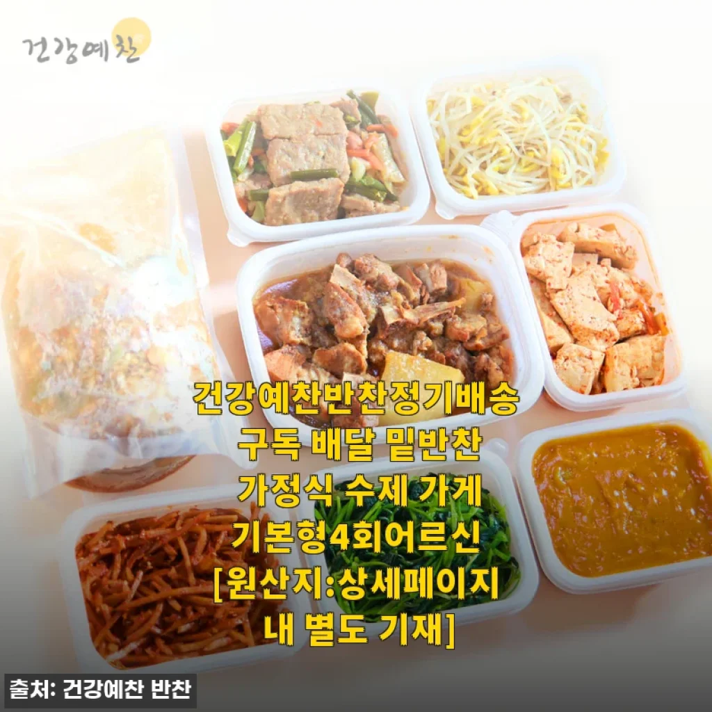건강예찬반찬정기배송 기본형4회어르신 사용후기: 신선함과 건강함이 가득한 가정식 반찬