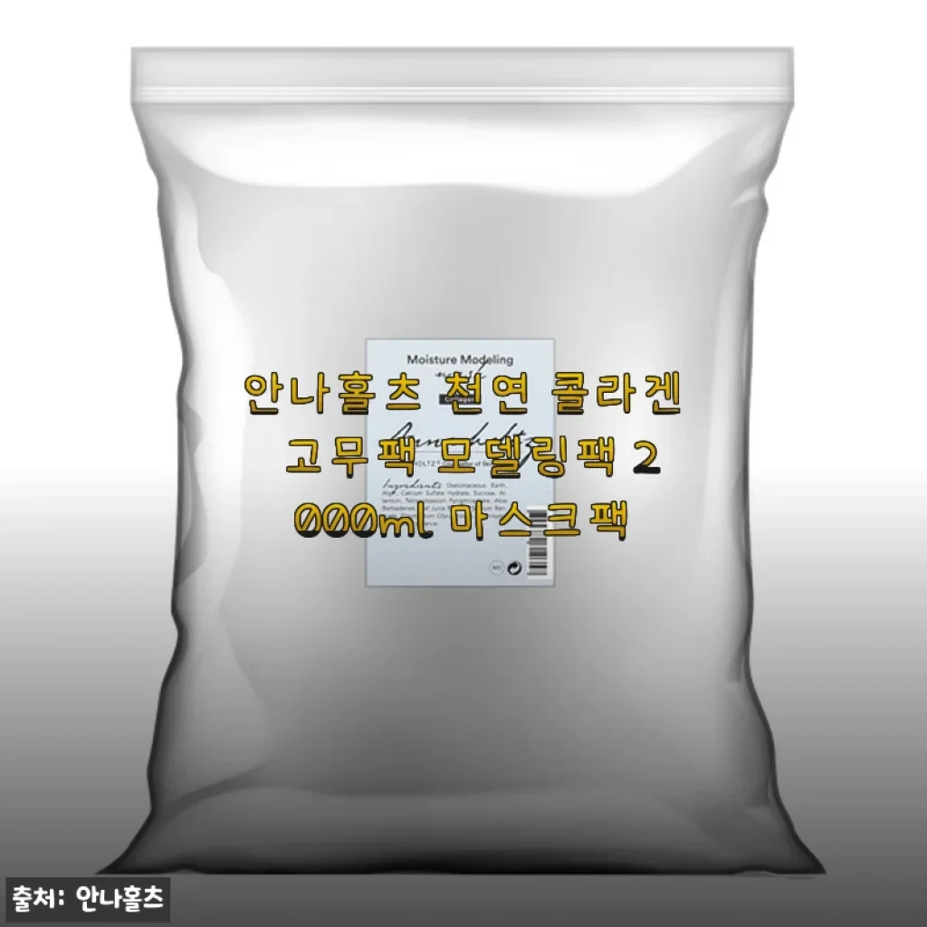 안나홀츠 천연 콜라겐 고무팩 2000ml 사용후기 – 촉촉하고 진정 효과가 뛰어난 모델링팩