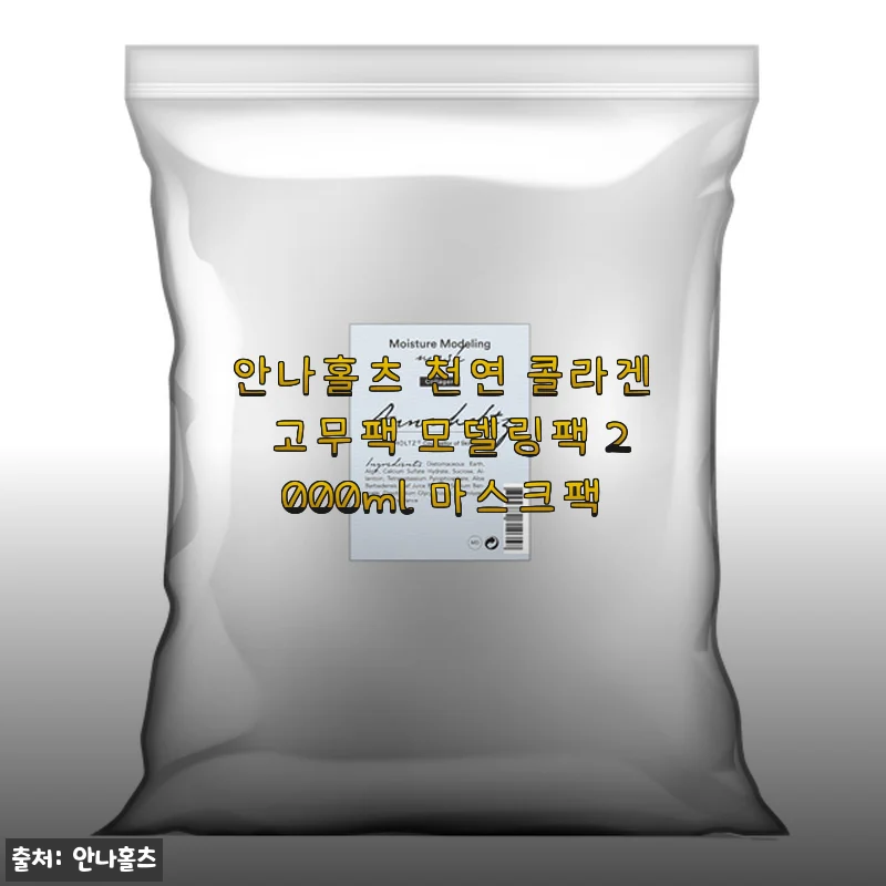 안나홀츠 천연 콜라겐 고무팩 2000ml 사용후기 – 촉촉하고 진정 효과가 뛰어난 모델링팩