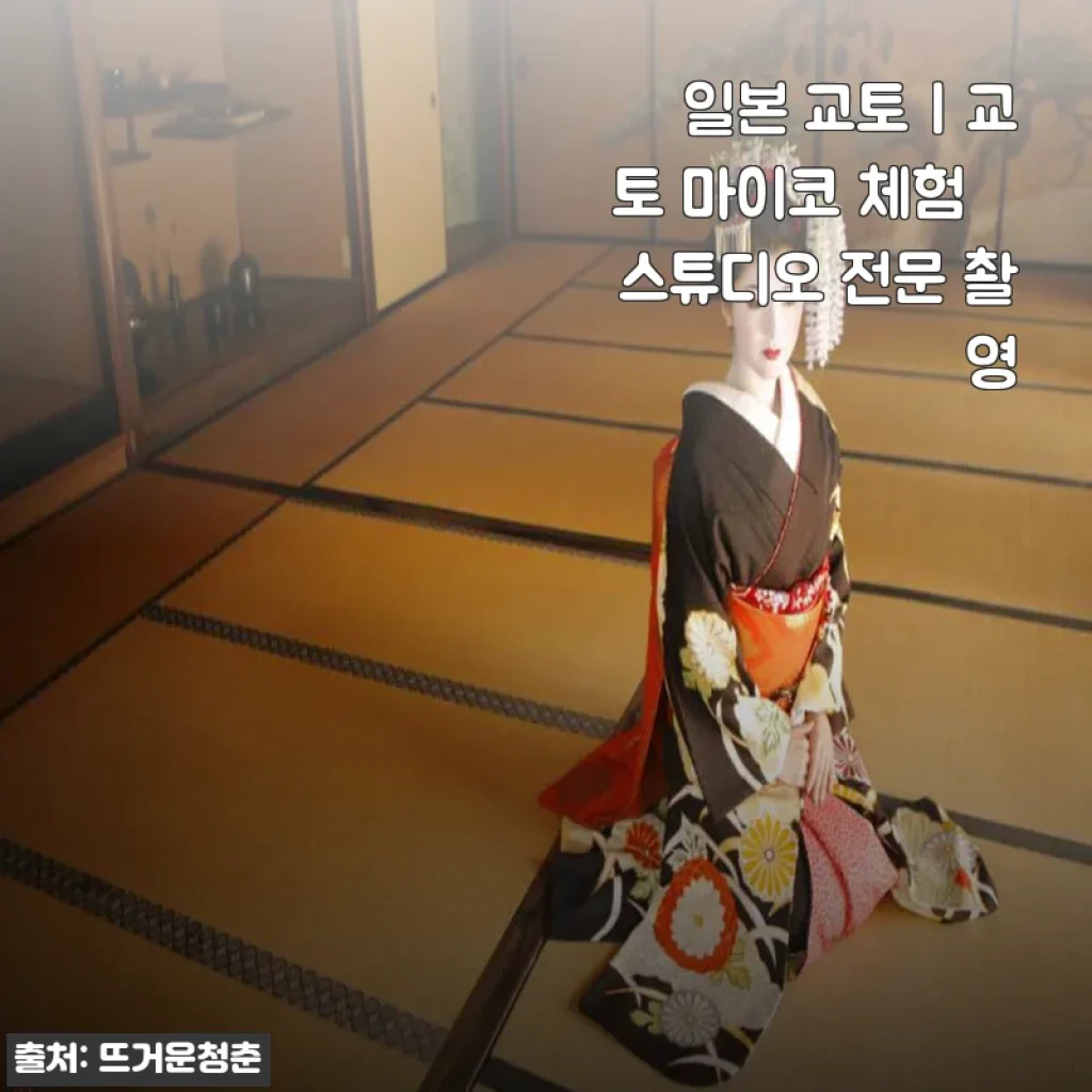 일본 교토 마이코 체험 & 스튜디오 촬영 후기: 특별한 추억을 담다