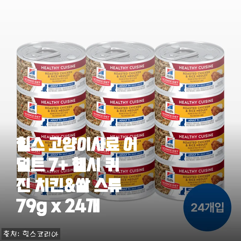 힐스 고양이사료 어덜트 7+ 헬시 퀴진 치킨&쌀 스튜 79g x 24개 사용후기