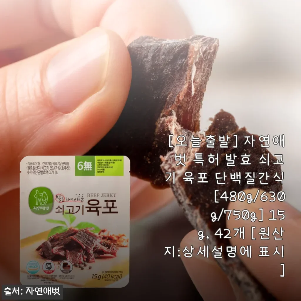자연애벗 특허 발효 쇠고기 육포, 직접 먹어보니 건강한 단백질 간식으로 딱이네요!