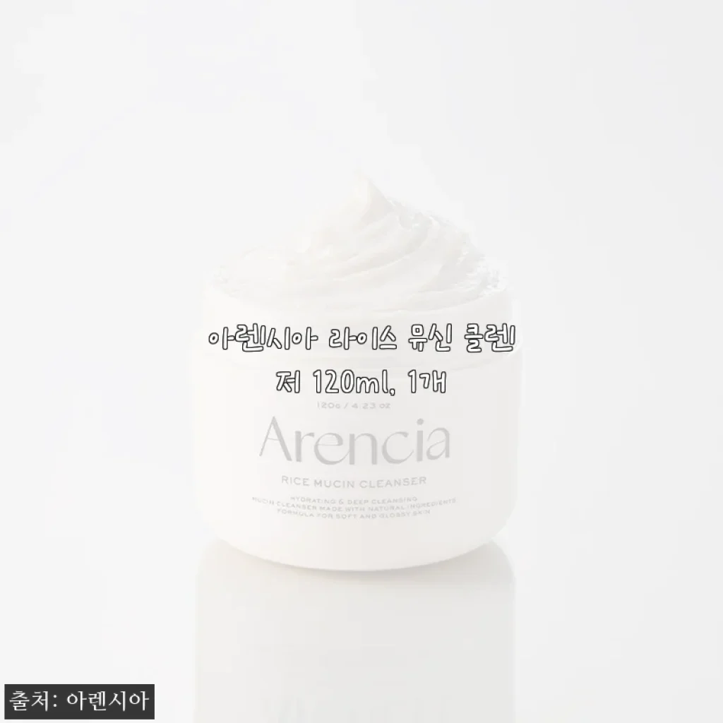 아렌시아 라이스 뮤신 클렌저 120ml 사용후기: 촉촉함과 미백 효과가 돋보이는 클렌징 경험