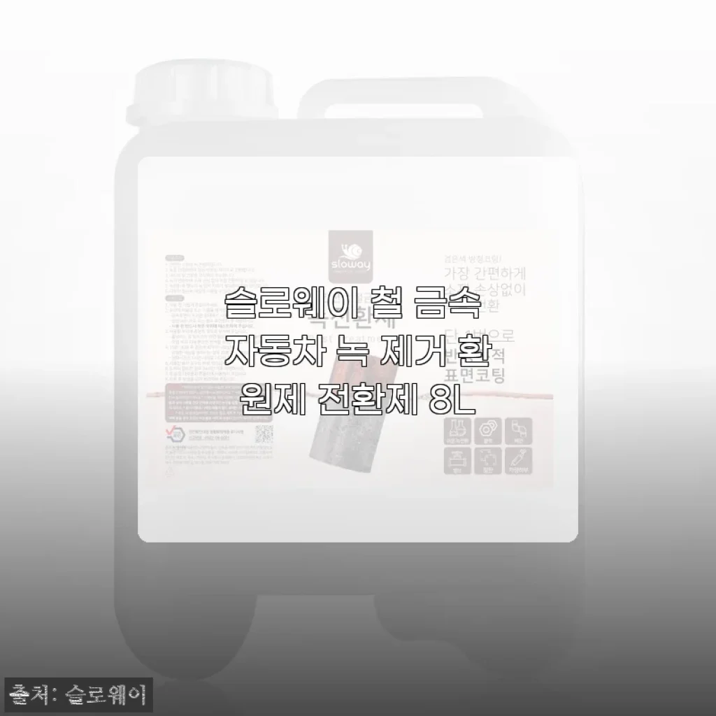 슬로웨이 철 금속 자동차 녹 제거 환원제 8L, 직접 써보니 만족스러운 선택이었어요