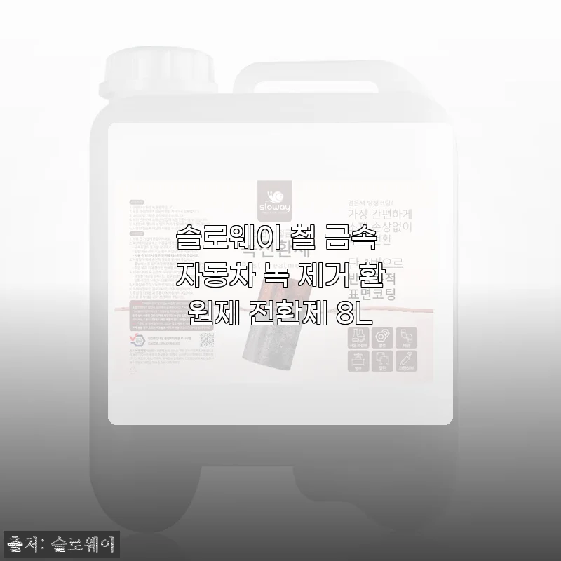 슬로웨이 철 금속 자동차 녹 제거 환원제 8L, 직접 써보니 만족스러운 선택이었어요