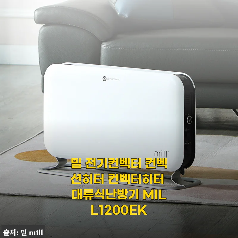 밀 전기컨벡터 컨벡션히터 MILL1200EK 사용후기: 따뜻함과 쾌적함을 동시에 느낀 경험
