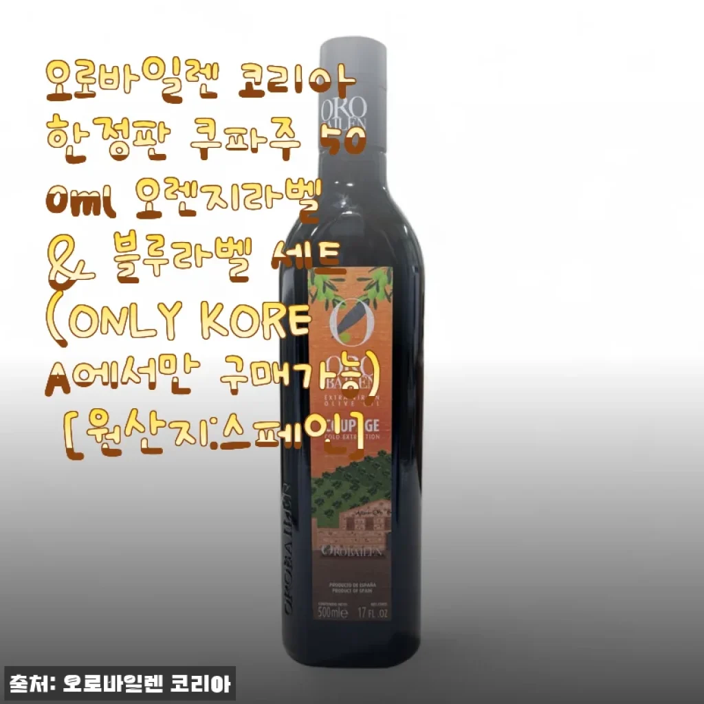 오로바일렌 코리아 한정판 쿠파주 500ml 오렌지라벨 & 블루라벨 세트 사용후기