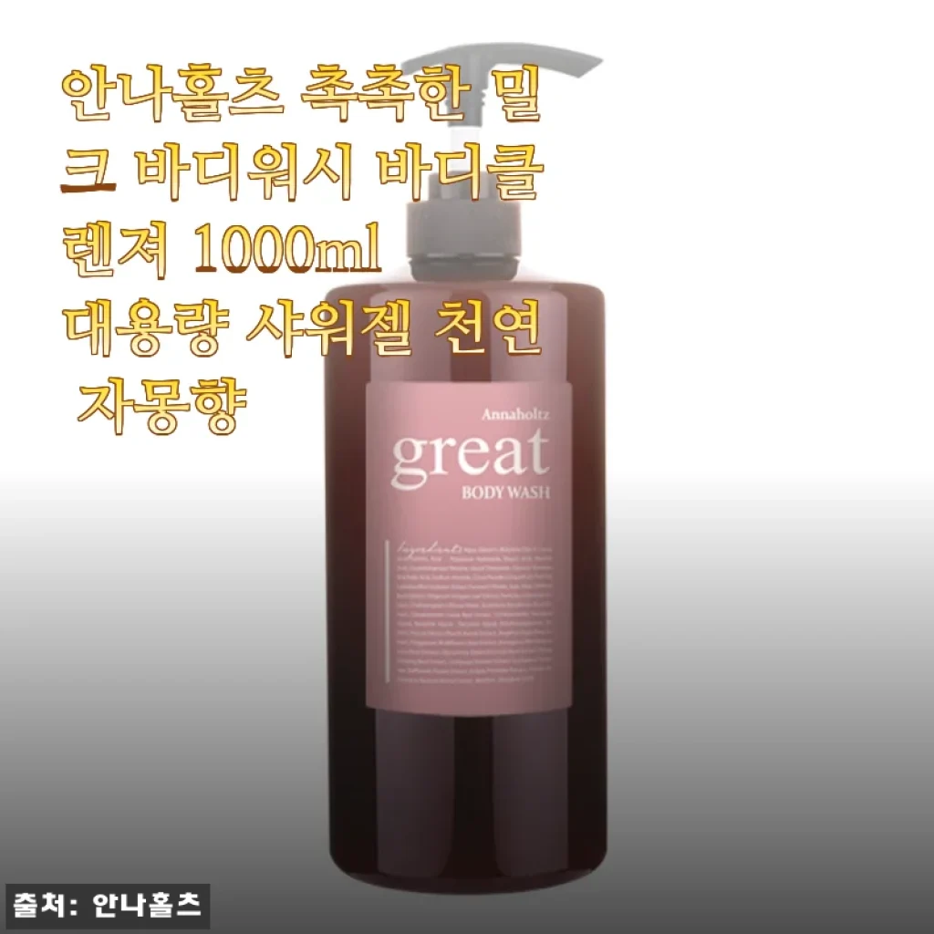 안나홀츠 촉촉한 밀크 바디워시 사용 후기, 대용량 샤워젤의 매력