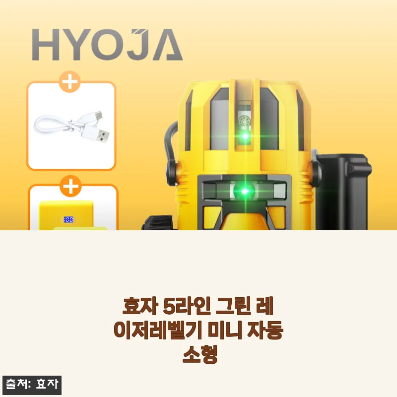효자 5라인 그린 레이저레벨기 미니 자동 소형 사용후기