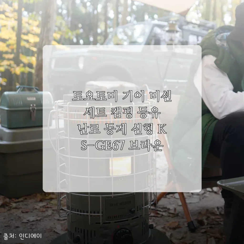 토요토미 기어 미션 세트 캠핑 등유 난로 KS-GE67 브라운 사용후기