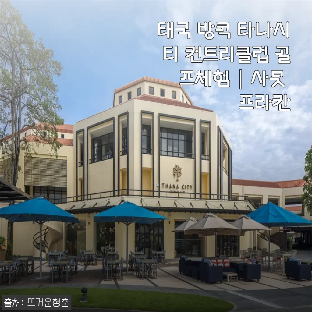 태국 방콕 타나시티 컨트리클럽 골프체험 사용후기